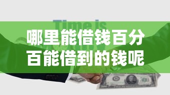 哪里能借钱百分百能借到的钱呢怎么回答，整合5个2025最新贷款交流平台