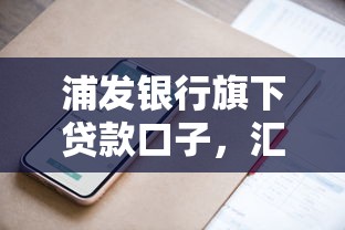 浦发银行旗下贷款口子，汇总五个2025最新贷款客户平台