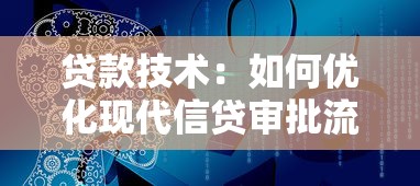 贷款技术：如何优化现代信贷审批流程