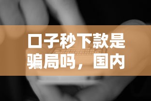 口子秒下款是骗局吗，国内五大2025最新2025夜间秒下款高炮口子