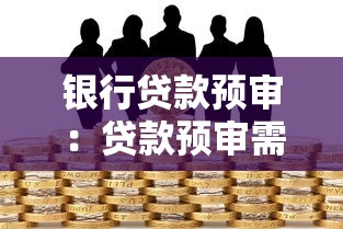 银行贷款预审：贷款预审需要准备哪些材料