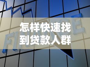 怎样快速找到贷款人群：如何精准定位借贷需求者