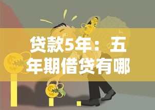 贷款5年：五年期借贷有哪些注意事项