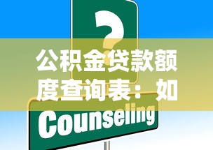 公积金贷款额度查询表：如何快速查询个人公积金可贷额度？