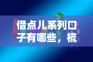 借点儿系列口子有哪些，梳理5个2025最新贷款口子不要中介求推荐