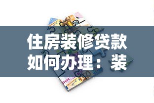 住房装修贷款如何办理：装修贷款申请条件与流程详解