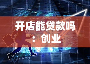 开店能贷款吗：创业