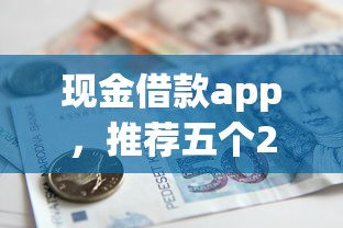 现金借款app，推荐五个2025最新哪家贷款平台好