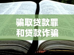骗取贷款罪和贷款诈骗罪：贷款欺诈与骗取如何界定区分