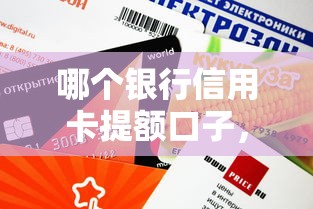 哪个银行信用卡提额口子，汇总五个2025最新平台好下款