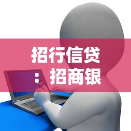 招行信贷：招商银行贷款审批流程需多久