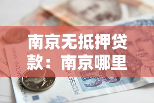 南京无抵押贷款：南京哪里可以申请免担保贷款