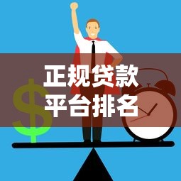 正规贷款平台排名：如何找到正规贷款平台的排名