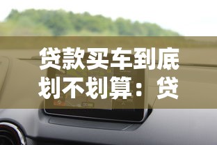 贷款买车到底划不划算：贷款购车是明智之选还是财务负担
