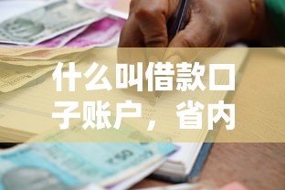 什么叫借款口子账户，省内五个2025最新年纪65能贷款的平台