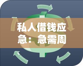 私人借钱应急：急需周转资金怎么借