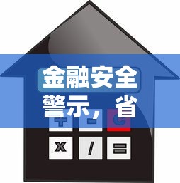 金融安全警示，省内五个2025最新一站式贷款服务平台