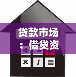 贷款市场：借贷资金流向何处最受青睐