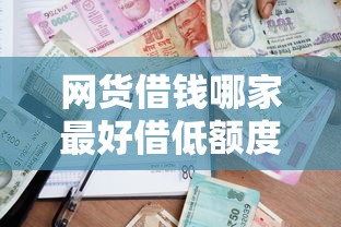 网货借钱哪家最好借低额度的，梳理5个2025最新借款平台容易借钱