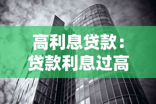 高利息贷款：贷款利息过高有何后果