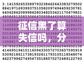 征信黑了算失信吗，分析五个2025最新平台借钱靠谱