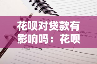 花呗对贷款有影响吗：花呗使用记录会影响贷款审批吗