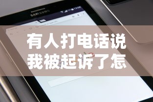 有人打电话说我被起诉了怎么查，探讨五款2025最新借钱的平台