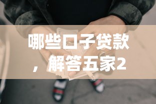 哪些口子贷款，解答五家2025最新p2p网贷平台排名不分先后百强榜