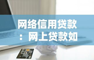 网络信用贷款：网上贷款如何维护良好信用