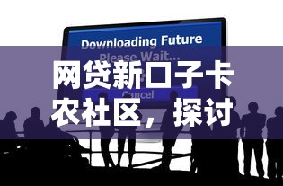 网贷新口子卡农社区，探讨五款2025最新2025商城套现的口子都有什么