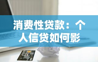 消费性贷款：个人信贷如何影响日常消费选择