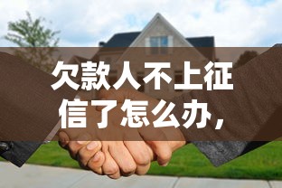 欠款人不上征信了怎么办，梳理5个2025最新平台可以大额贷款
