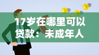 17岁在哪里可以贷款：未成年人如何申请正规贷款渠道