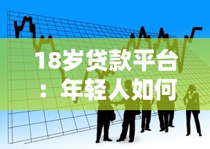 18岁贷款平台：年轻人如何申请正规借贷渠道