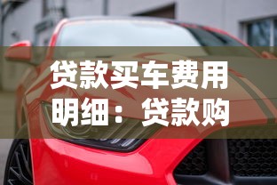 贷款买车费用明细：贷款购车需支付哪些费用