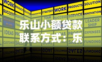 乐山小额贷款联系方式：乐山哪里能咨询小额贷款服务
