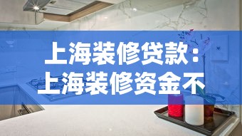 上海装修贷款：上海装修资金不足怎么解决