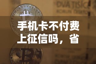 手机卡不付费上征信吗，省内五个2025最新哪些贷款平台容易通过