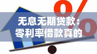无息无期贷款：零利率借款真的不用还吗