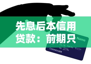 先息后本信用贷款：前期只还利息的贷款划算吗
