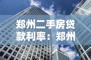 郑州二手房贷款利率：郑州二手房房贷最新利率是多少