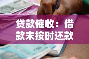 贷款催收：借款未按时还款会有什么后果