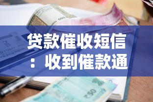 贷款催收短信：收到催款通知该如何应对