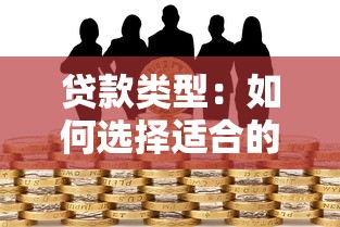 贷款类型：如何选择适合的借贷方式