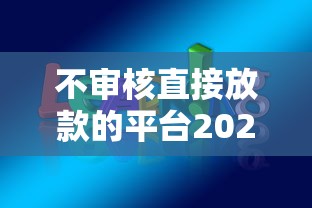 不审核直接放款的平台2025年会怎样呢，推荐五个2025最新平台借钱还不起怎么办