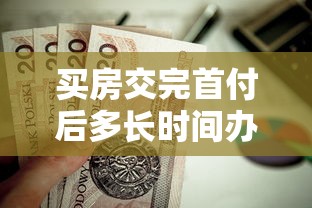 买房交完首付后多长时间办贷款：首付后办理房贷的时限是多久