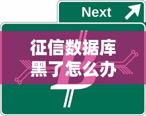征信数据库黑了怎么办啊，整理五个2025最新类似易开花的贷款平台