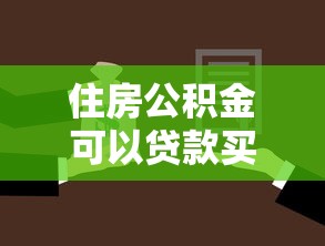 住房公积金可以贷款买车吗：公积金能用于购车贷款吗