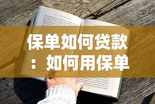 保单如何贷款：如何用保单快速申请贷款