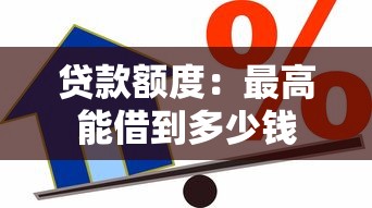 贷款额度：最高能借到多少钱
